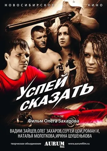 Успей сказать movie poster - Entertainment content
