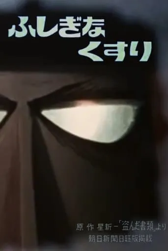 Mysterious Medicine movie poster - Rated 5/10