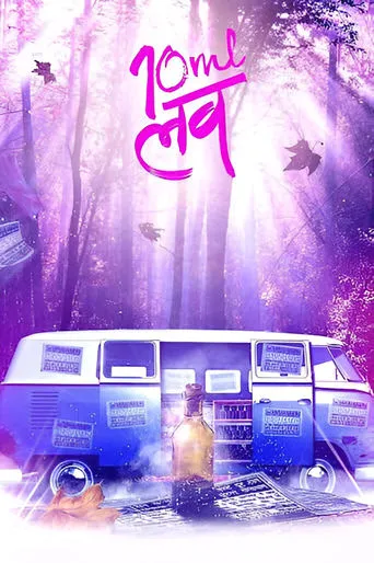 10ml LOVE movie poster - Rated 6.5/10