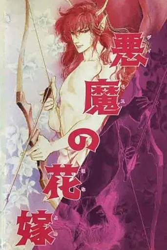 Bride of Deimos movie poster - Rated 5.8/10