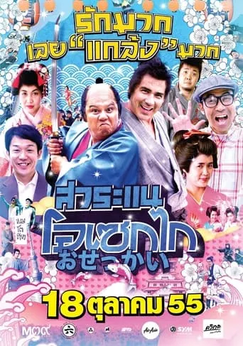 Saranae Osekai movie poster - Rated 3/10