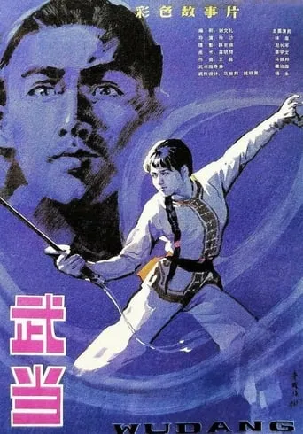 The Undaunted Wudang movie poster - Rated 6.1/10