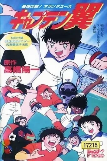 Captain Tsubasa Movie 05: The Most Powerful Opponent! Holland Youth movie poster - Rated 7.2/10