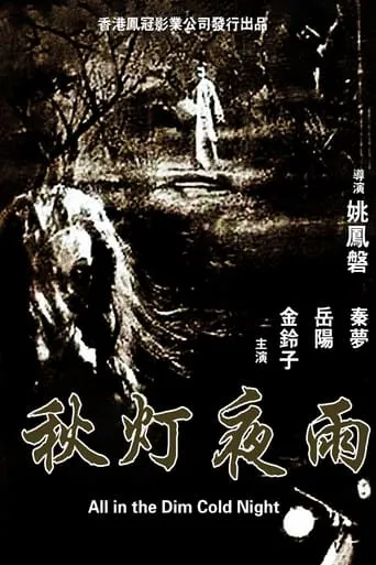 All in the Dim Cold Night movie poster - Rated 5/10