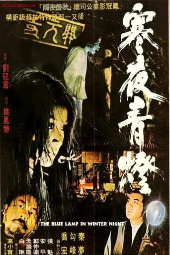 The Blue Lamp in Winter Night movie poster - Entertainment content