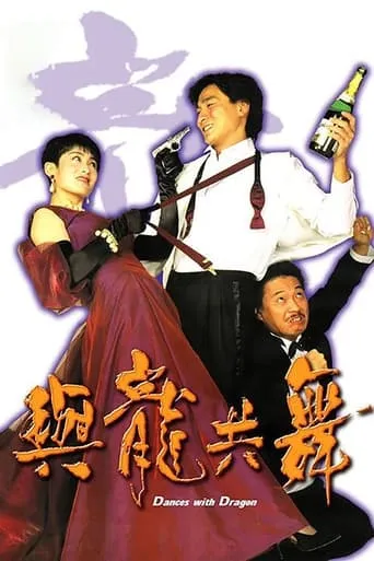 Dances with Dragon movie poster - Rated 6/10