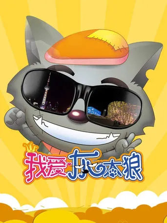 I Love Wolffy movie poster - Rated 5.7/10