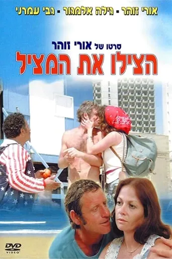 Save the Lifeguard movie poster - Rated 5.8/10