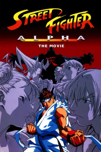 Street Fighter Alpha: The Movie movie poster - Rated 6.331/10