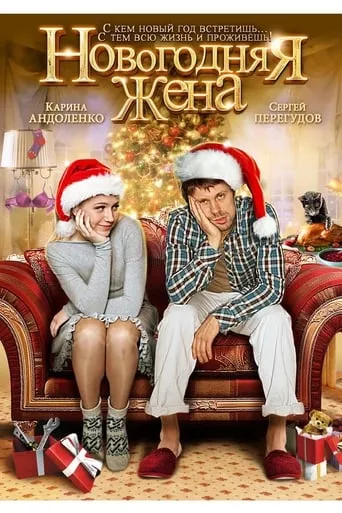 Новогодняя жена movie poster - Rated 4.2/10