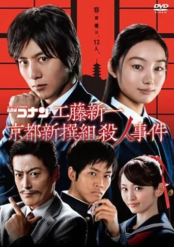 Detective Conan: Shinichi Kudo and the Kyoto Shinsengumi Murder Case movie poster - Rated 6.7/10