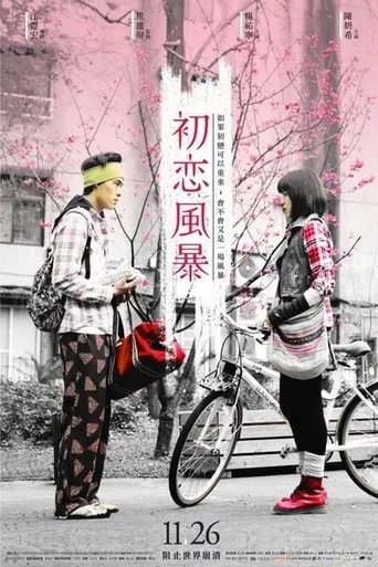 The Tempests of First Love movie poster - Rated 1/10