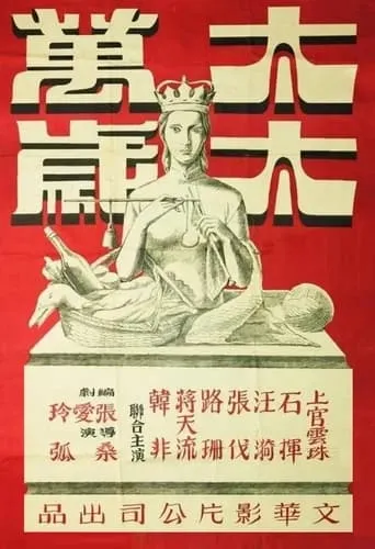 Long Live the Mistress! movie poster - Rated 7/10
