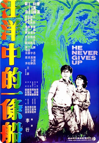 He Never Gives Up movie poster - Rated 5.6/10
