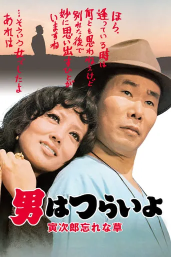 Tora-san's Forget Me Not movie poster - Rated 8/10