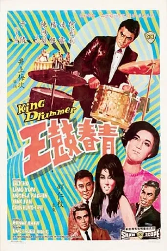 King Drummer movie poster - Rated 8/10