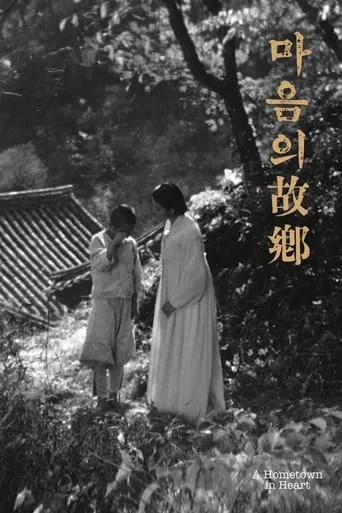 A Hometown in Heart movie poster - Rated 7.4/10