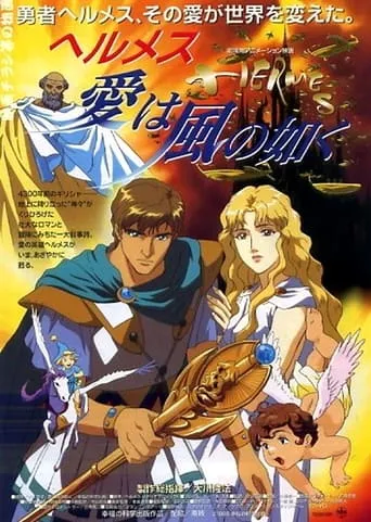 Hermes - Winds of Love movie poster - Entertainment content