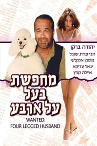 Wanted: Four Legged Husband movie poster - Rated 5/10