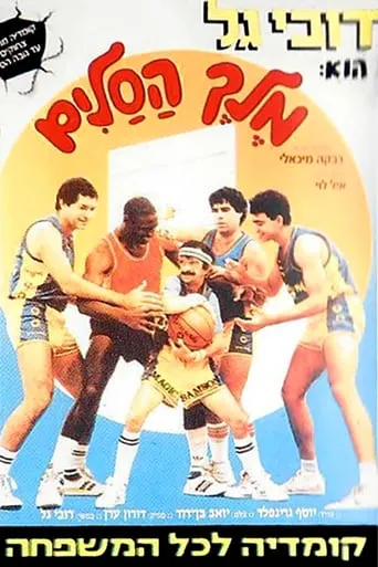 Magic Samson movie poster - Rated 7/10