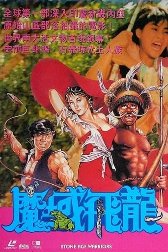 Stone Age Warriors movie poster - Rated 7/10