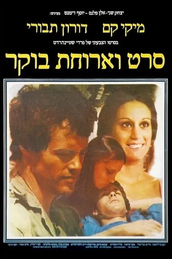 A Movie and Breakfast movie poster - Rated 8/10