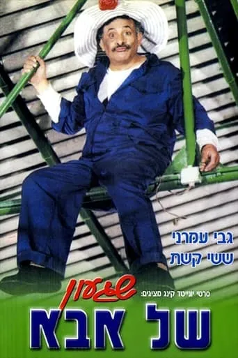 A Crazy Dad movie poster - Rated 7/10
