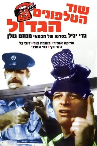 The Great Telephone Robbery movie poster - Rated 6/10