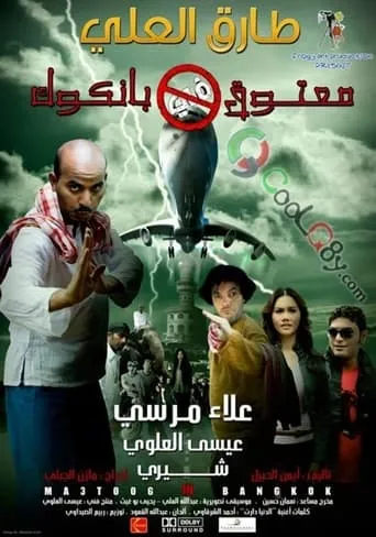 Matouk in Bangkok movie poster - Rated 3.5/10