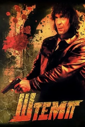 Shtemp movie poster - Rated 7/10
