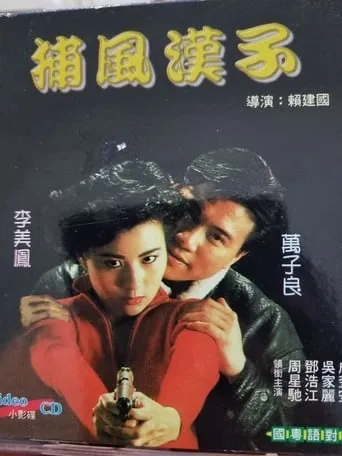 He Who Chases After the Wind movie poster - Rated 4/10