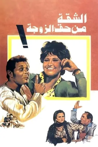 The Wife Gets The Flat movie poster - Rated 5.5/10