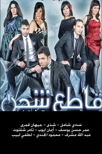 قاطع شحن movie poster - Rated 2/10