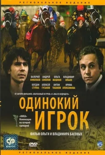 The Lonely Player movie poster - Rated 4/10