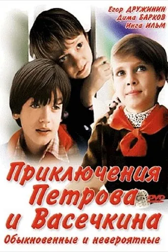 Adventures of Petrov and Vasechkin, Both Usual and Unbelieveable movie poster - Rated 7.8/10