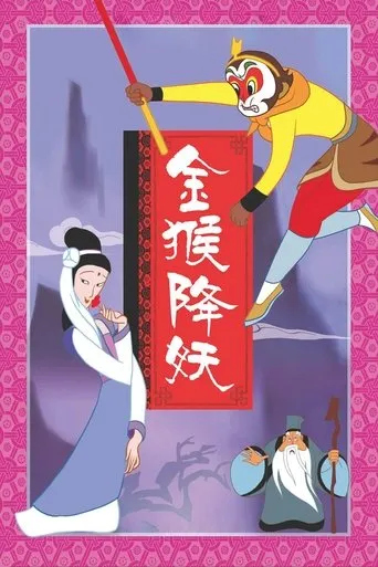 The Monkey King Conquers the Demon movie poster - Rated 8/10