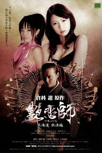 Love Master II: Roaming in Hokkaido movie poster - Entertainment content