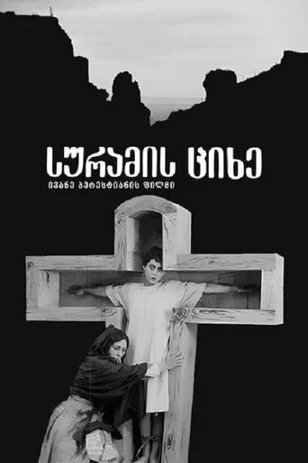 The Suram Fortress movie poster - Rated 4.6/10