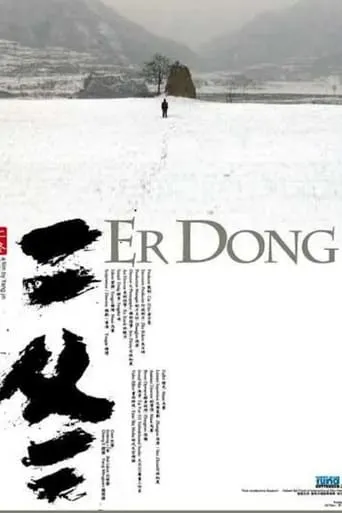 Er Dong movie poster - Rated 6/10