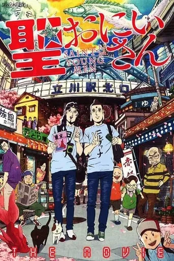 Saint☆Young Men movie poster - Rated 7.69/10