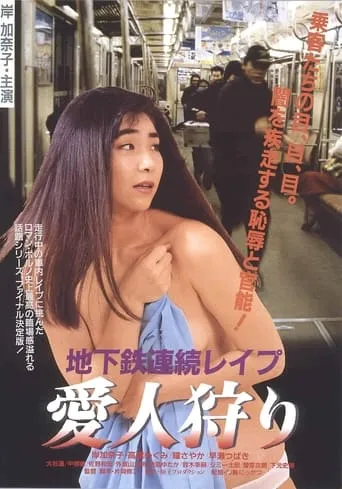 Subway Serial Rape: Lover Hunting movie poster - Rated 5.2/10