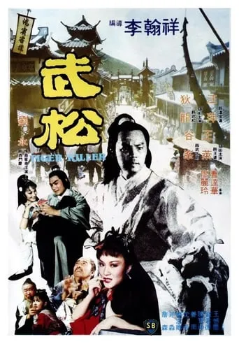 Tiger Killer movie poster - Rated 7.3/10