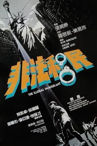 The Illegal Immigrant movie poster - Rated 6/10