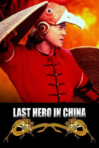 Last Hero in China movie poster - Rated 6.308/10