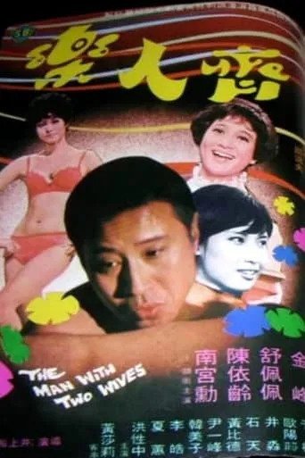 The Man with Two Wives movie poster - Entertainment content