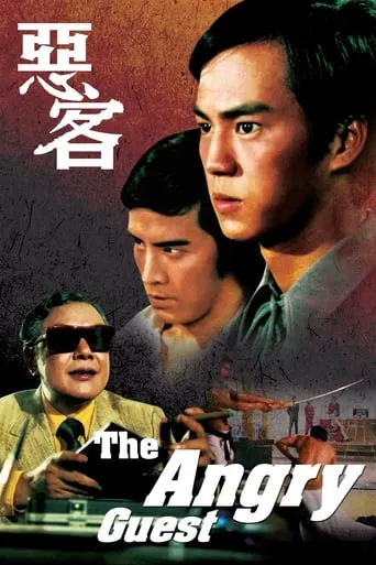 The Angry Guest movie poster - Rated 5.7/10