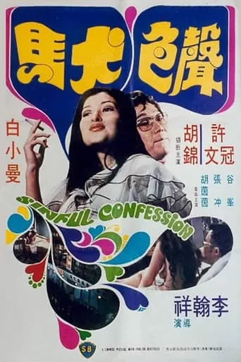 Sinful Confession movie poster - Rated 1/10