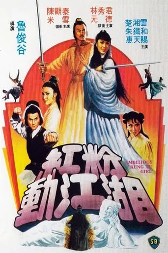 Ambitious Kung Fu Girl movie poster - Rated 6.7/10
