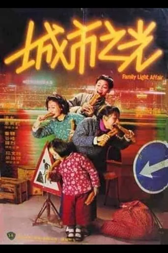 Family Light Affair movie poster - Entertainment content