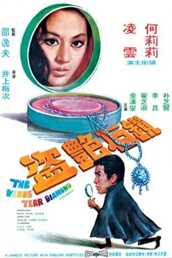 The Venus Tear Diamond movie poster - Entertainment content